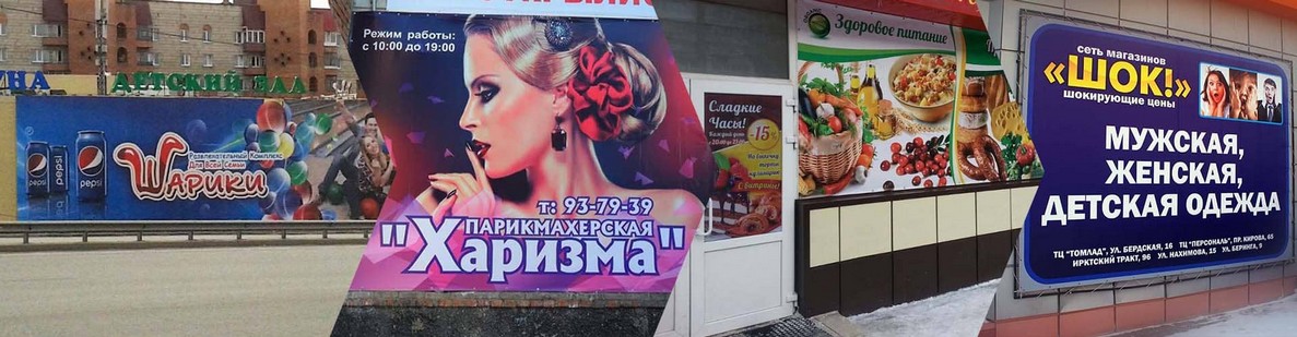 Баннер печать Томск. дизайн по всей России и СНГ